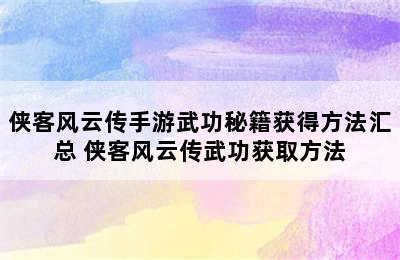 侠客风云传手游武功秘籍获得方法汇总 侠客风云传武功获取方法